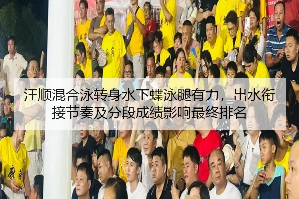 汪顺混合泳转身水下蝶泳腿有力，出水衔接节奏及分段成绩影响最终排名