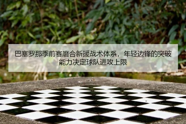 ba-sai-luo-na-ji-qian-sai-mo-he-xin-yuan-zhan-shu-ti-xi-nian-qing-bian-feng-de-tu-po-neng-li-jue-ding-qiu-dui-jin-gong-2-253.jpg